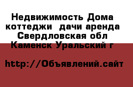 Недвижимость Дома, коттеджи, дачи аренда. Свердловская обл.,Каменск-Уральский г.